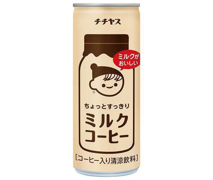 伊藤園 チチヤス ちょっとすっきりミルクコーヒー 250g缶×30本入【日本