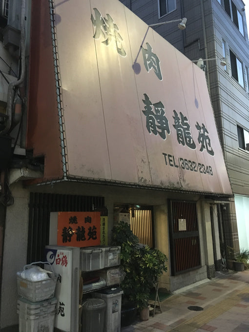 日本でオススメの焼肉店第十九弾！