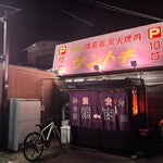 日本でオススメの焼肉店第十四弾！