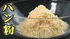 What Is Panko? A Complete Guide to Japanese Breadcrumbs