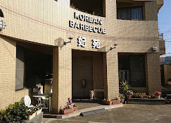 日本でオススメの焼肉店第四弾！