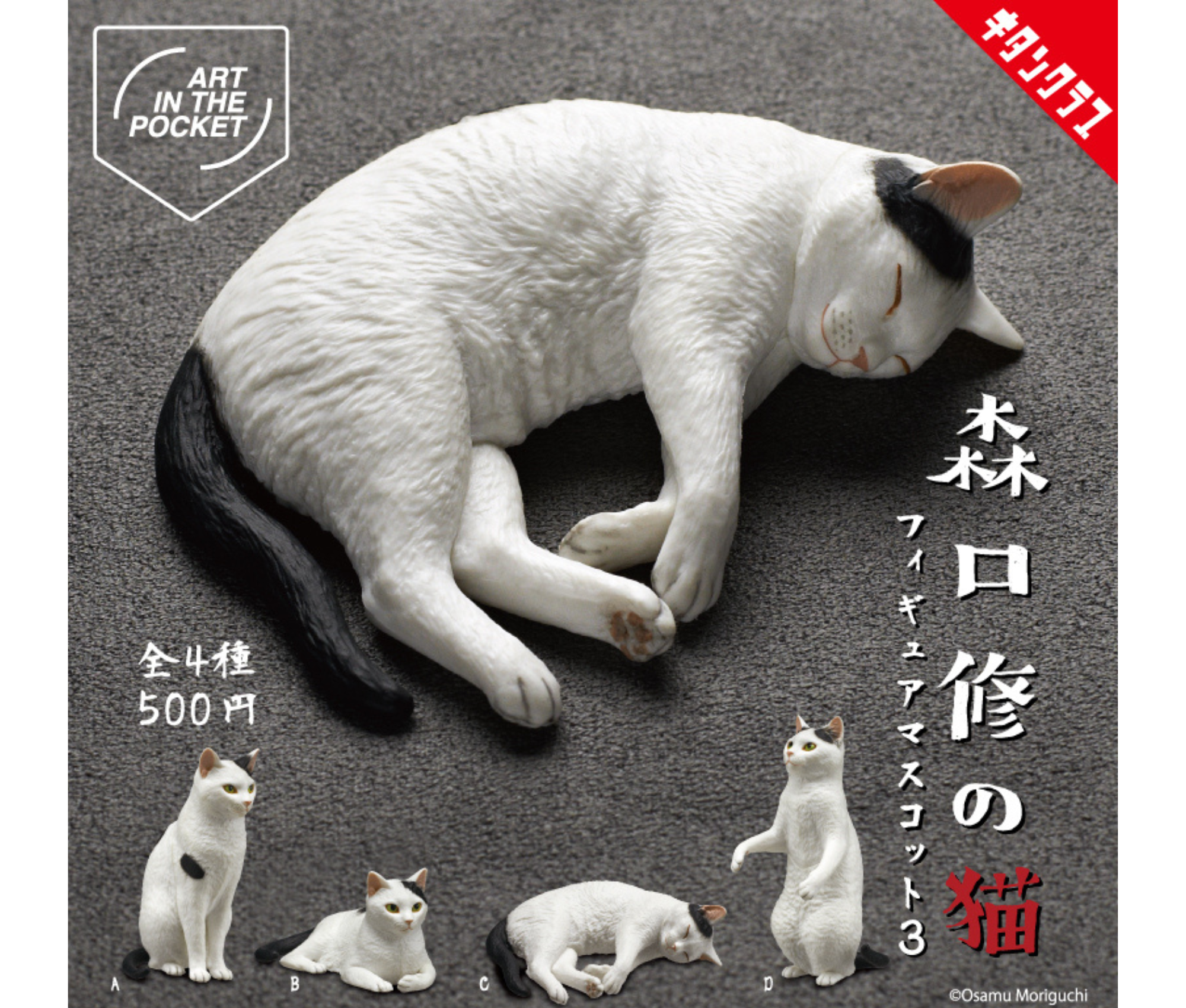 【ガチャ蔵】AIP Osamu Moriguchi Cats Figure Mascot 3[Complete Set of 4]