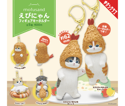 【ガチャ蔵】mofusand Shrimp Cat Figure Keychain[Complete Set of 5]