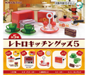 【ガチャ蔵】Retro Kitchen Goods 5[Complete Set of 5]