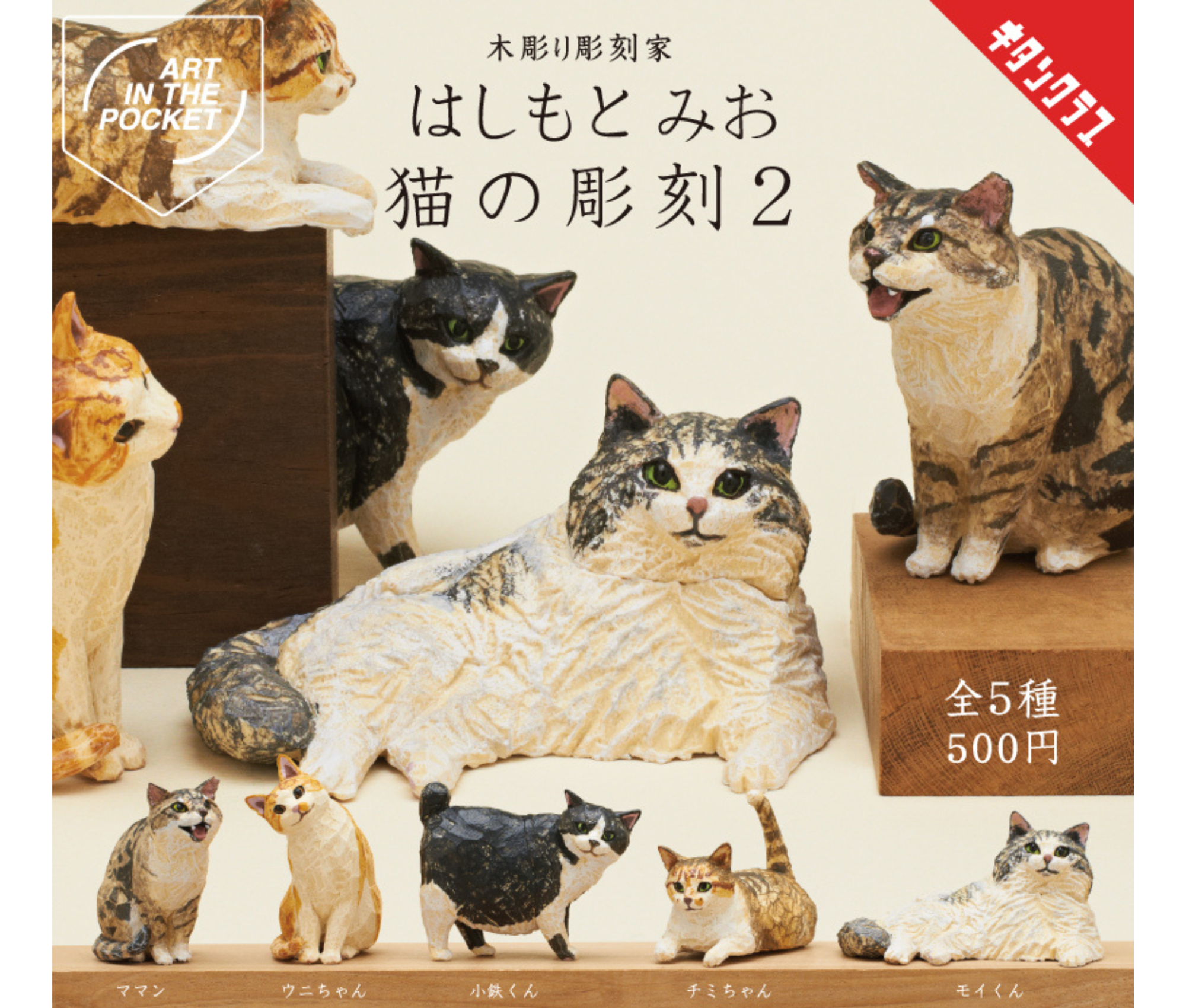【ガチャ蔵】AIP Mio Hashimoto Cat Sculpture 2[Complete Set of 5]