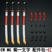 EW 1/100 Astray Katana Expansion Part