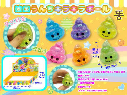 景品や販促品に！★韓国うんちキラキラボール★(24個入り）