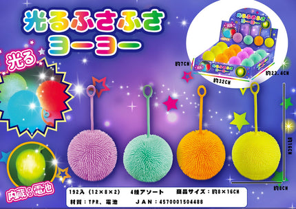 促品や景品に！★光るふさふさヨーヨー★（12個入り）