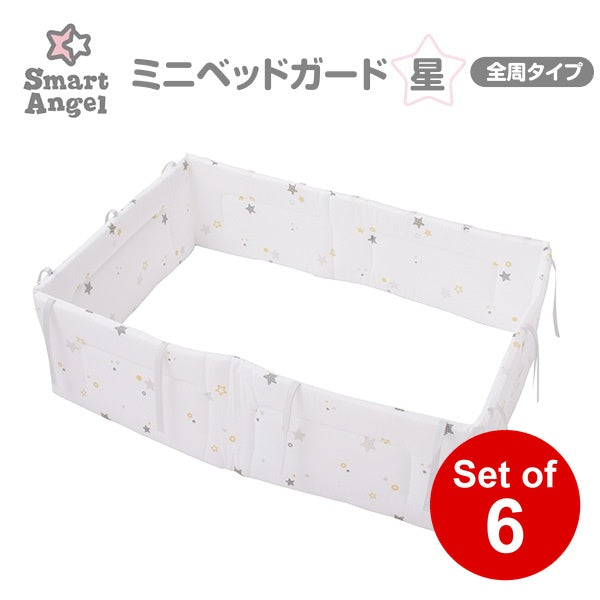 [ ケース販売 ]  SmartAngel  ミニベッドガード（星）×6個入 [西松屋]【日本出荷】