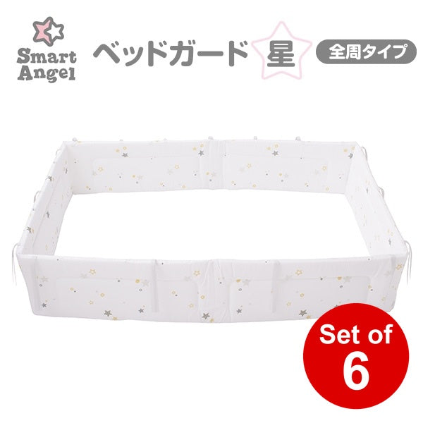 [ ケース販売 ]  SmartAngel  ベッドガード（星）×6個入 [西松屋]【日本出荷】