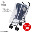 [ ケース販売 ]  SmartAngel  バギーのレインカバー×30個入 [西松屋]【日本出荷】