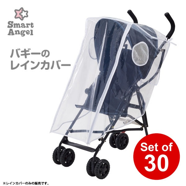 [ ケース販売 ]  SmartAngel  バギーのレインカバー×30個入 [西松屋]【日本出荷】