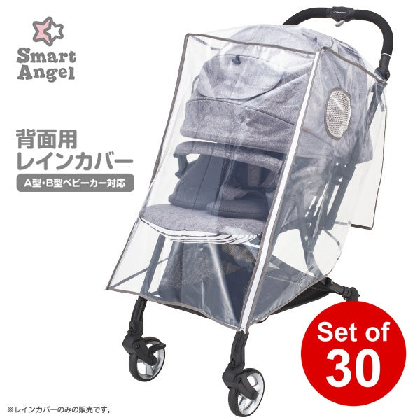 [ ケース販売 ]  SmartAngel  背面用レインカバー×30個入 [西松屋]【日本出荷】