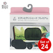 [ ケース販売 ]  SmartAngel  ピタッとサンシェードプレミアム×24個入 [西松屋]【日本出荷】