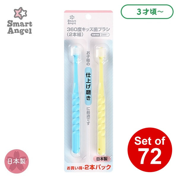 【日本製】[ ケース販売 ]  SmartAngel  360度キッズ歯ブラシ（2本組）×72個入 [西松屋]【日本出荷】