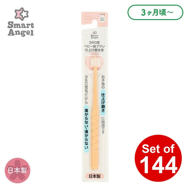 【日本製】[ ケース販売 ]  SmartAngel  360度ベビー歯ブラシ 仕上げ磨き用（オレンジ）×144個入 [西松屋]【日本出荷】