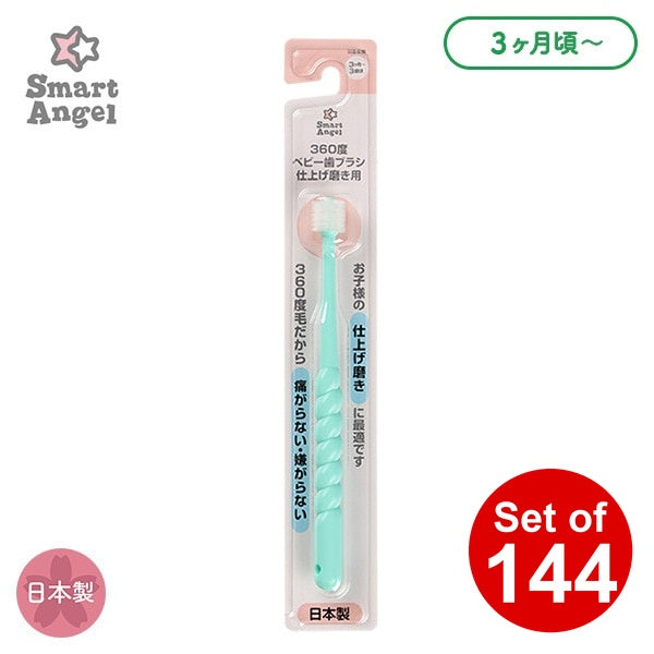 【日本製】[ ケース販売 ]  SmartAngel  360度ベビー歯ブラシ 仕上げ磨き用（グリーン）×144個入 [西松屋]【日本出荷】