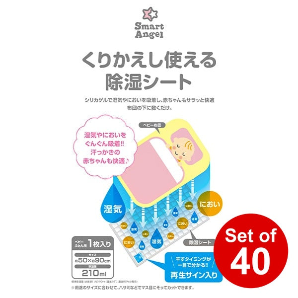 【日本製】[ ケース販売 ]  SmartAngel  くりかえし使える除湿シート300g×40個入 [西松屋]【日本出荷】