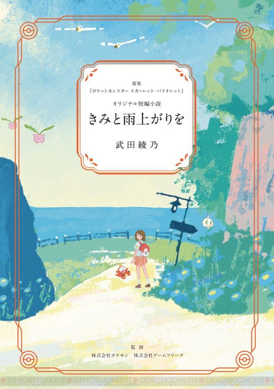 Pokemon Center 2023 BOOK Scarlet Violet After the rain with you - Kimi to Ameagari wo - Japanese (Pokémon Center Japan)