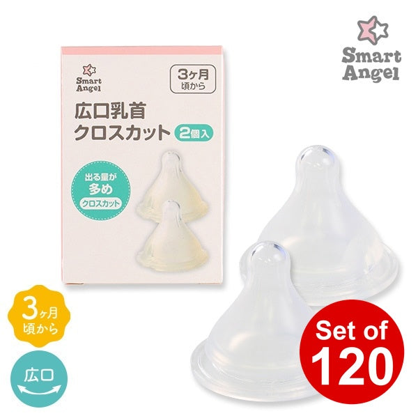 [ ケース販売 ]  SmartAngel  広口乳首クロスカット（2個入）×120個入 [西松屋]【日本出荷】