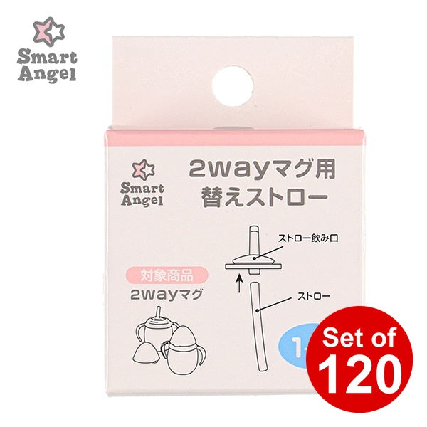 [ ケース販売 ]  SmartAngel  2WAYマグ用 替えストロー×120個入 [西松屋]【日本出荷】