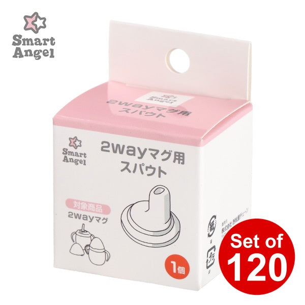 [ ケース販売 ]  SmartAngel  2WAYマグ用スパウト×120個入 [西松屋]【日本出荷】