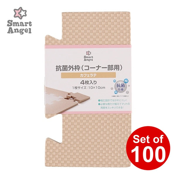 [ ケース販売 ]  SmartAngel  抗菌くみあわせマット外枠（コーナーパーツ）4枚入り（カフェラテ）×100個入 [西松屋]【日本出荷】