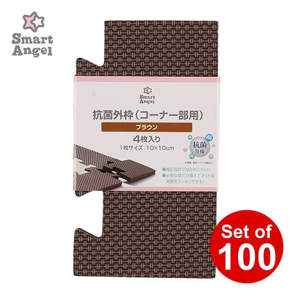 [ ケース販売 ]  SmartAngel  抗菌くみあわせマット外枠（コーナーパーツ）4枚入り（ブラウン）×100個入 [西松屋]【日本出荷】