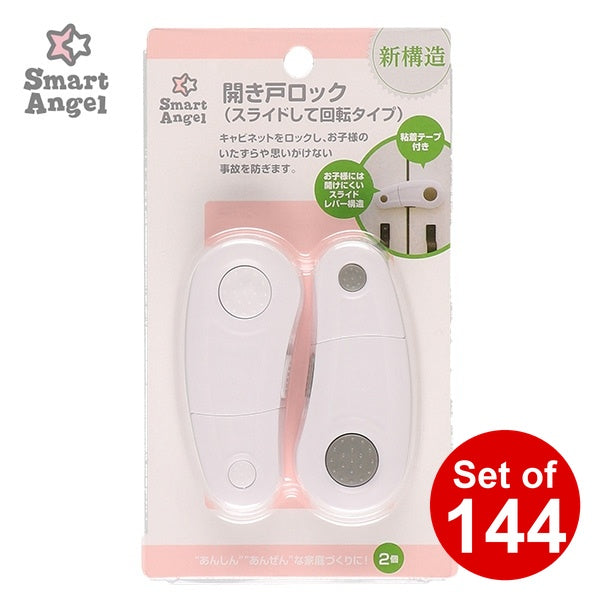 [ ケース販売 ]  SmartAngel  開き戸ロック スライドして回転タイプ ×144個入 [西松屋]【日本出荷】