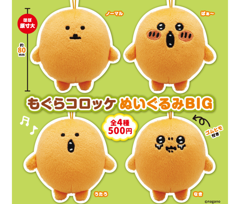 【ガチャ蔵】Mogura Croquette Big Plush [Complete Set of 4]