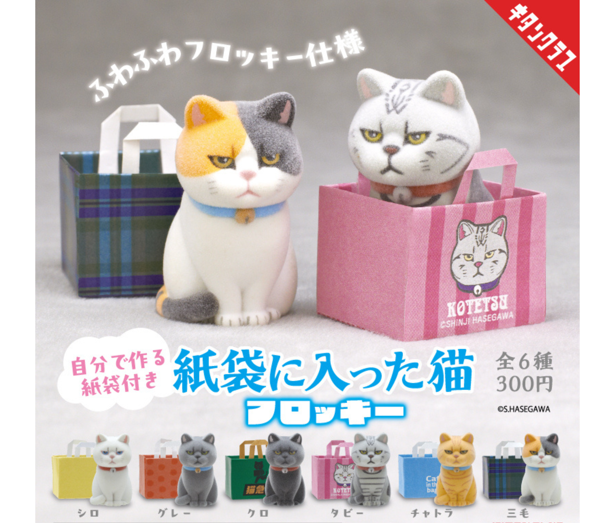 【ガチャ蔵】Cat in a Paper Bag Flocked Figure[Complete Set of 6]