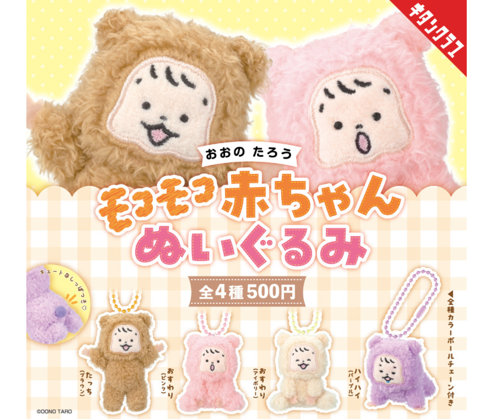 【ガチャ蔵】Oono Tarou Fluffy Baby Plush Collection[Complete Set of 4]