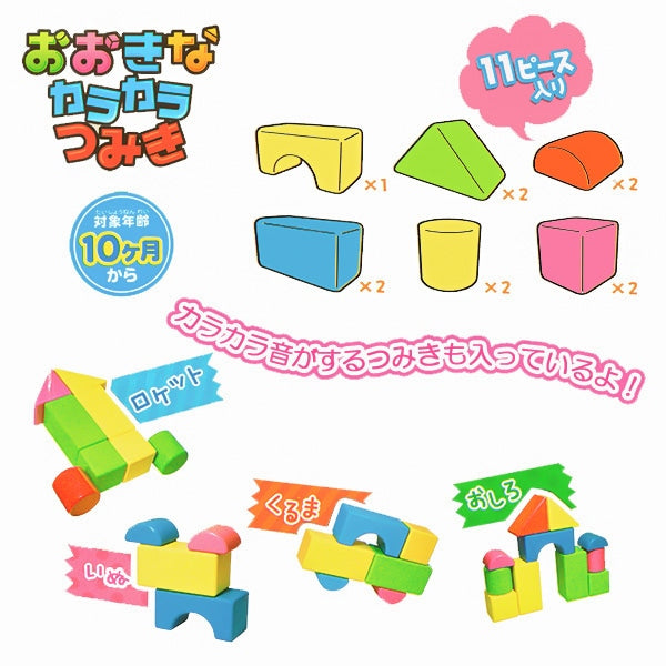 [ ケース販売 ]  SmartAngel  おおきなカラカラつみき 11ピース×24個入 [西松屋]【日本出荷】