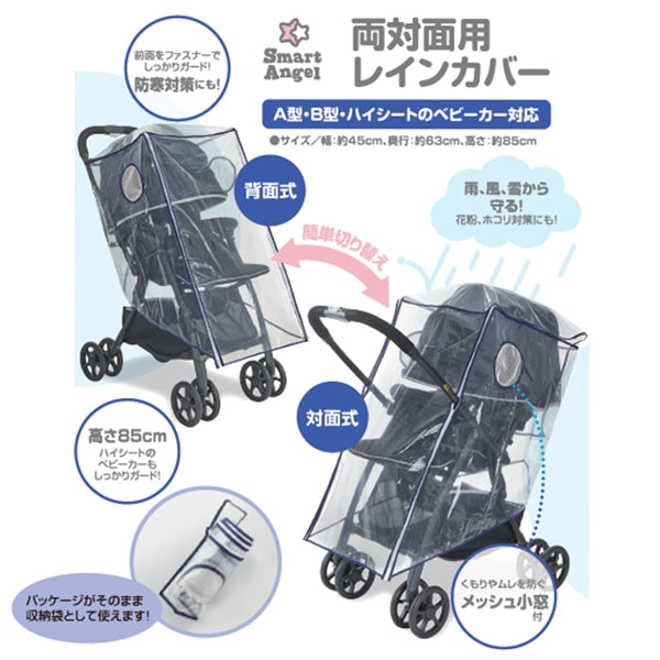 [ ケース販売 ]  SmartAngel  両対面用レインカバー×30個入 [西松屋]【日本出荷】