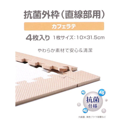 [ ケース販売 ]  SmartAngel  抗菌くみあわせマット外枠（直線パーツ）4枚入り（カフェラテ）×100個入 [西松屋]【日本出荷】