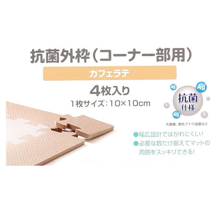 [ ケース販売 ]  SmartAngel  抗菌くみあわせマット外枠（コーナーパーツ）4枚入り（カフェラテ）×100個入 [西松屋]【日本出荷】