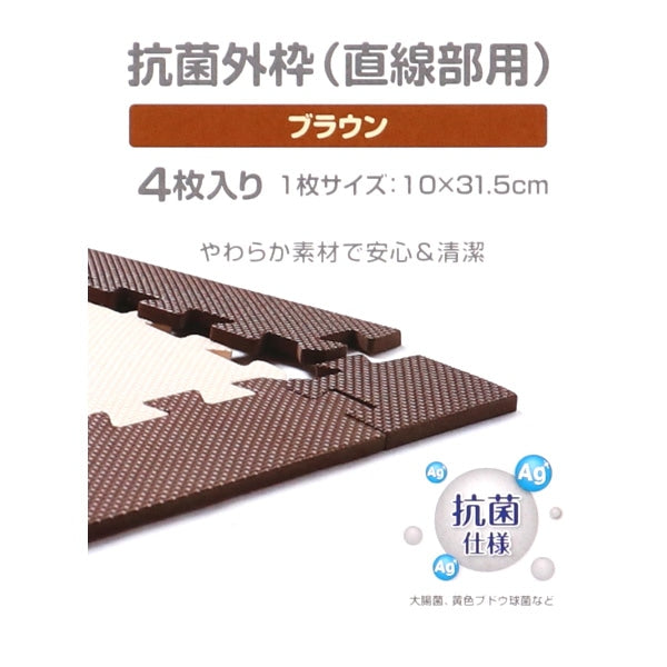 [ ケース販売 ]  SmartAngel  抗菌くみあわせマット外枠（直線パーツ）4枚入り（ブラウン）×100個入 [西松屋]【日本出荷】