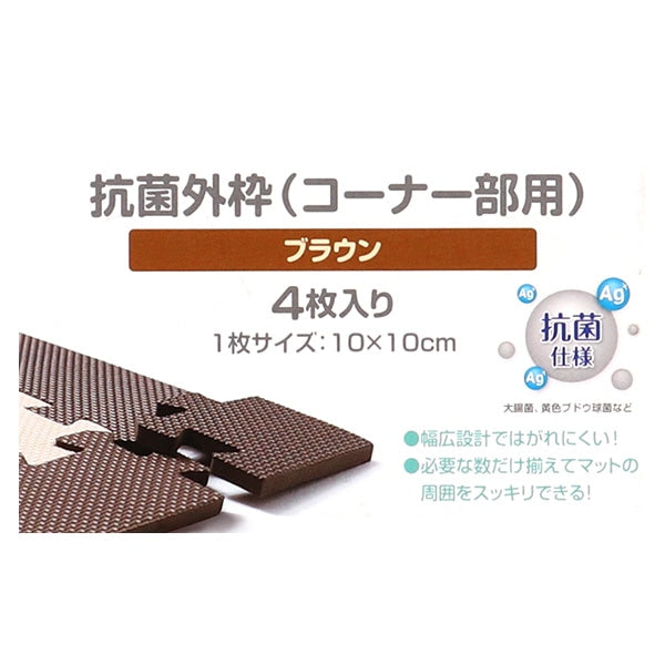 [ ケース販売 ]  SmartAngel  抗菌くみあわせマット外枠（コーナーパーツ）4枚入り（ブラウン）×100個入 [西松屋]【日本出荷】