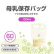 [ ケース販売 ]  SmartAngel  母乳保存バッグ 100ml（60枚入り）×30個入 [西松屋]【日本出荷】