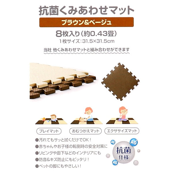 [ ケース販売 ]  SmartAngel  抗菌くみあわせマット８枚入り（ブラウン＆ベージュ）×12個入 [西松屋]【日本出荷】