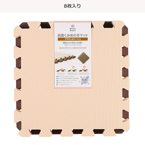 [ ケース販売 ]  SmartAngel  抗菌くみあわせマット８枚入り（ブラウン＆ベージュ）×12個入 [西松屋]【日本出荷】
