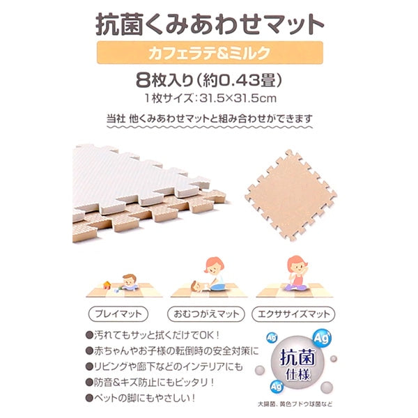 [ ケース販売 ]  SmartAngel  抗菌くみあわせマット８枚入り（カフェラテ＆ミルク）×12個入 [西松屋]【日本出荷】