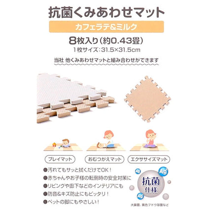 [ ケース販売 ]  SmartAngel  抗菌くみあわせマット８枚入り（カフェラテ＆ミルク）×12個入 [西松屋]【日本出荷】