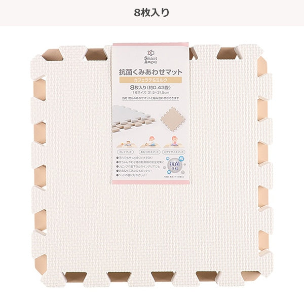 [ ケース販売 ]  SmartAngel  抗菌くみあわせマット８枚入り（カフェラテ＆ミルク）×12個入 [西松屋]【日本出荷】