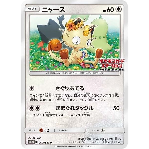 Meowth - 375/SM-P (JP Exclusive) (375/SM-P) (SMP)