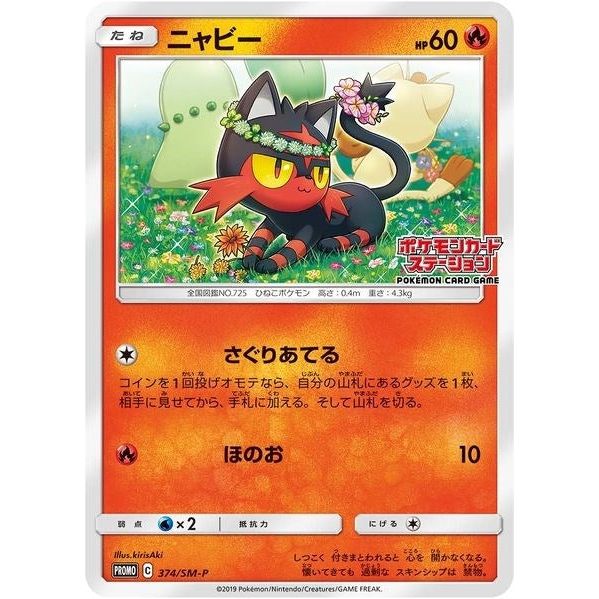 Litten - 374/SM-P (JP Exclusive) (374/SM-P) (SMP)