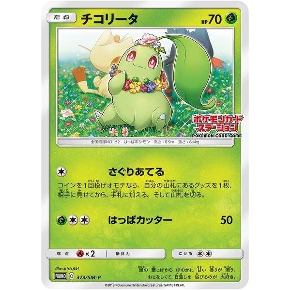 Chikorita - 373/SM-P (JP Exclusive) (373/SM-P) (SMP)