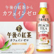 Kirin Afternoon Peach Tea Zero Caffeine (430ML) [Best Before Date: 2026.02]