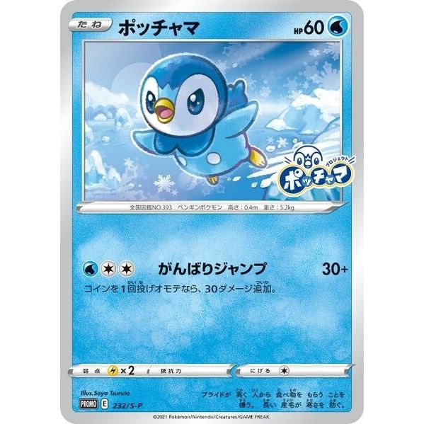 Piplup (232/S-P) (SWSD)