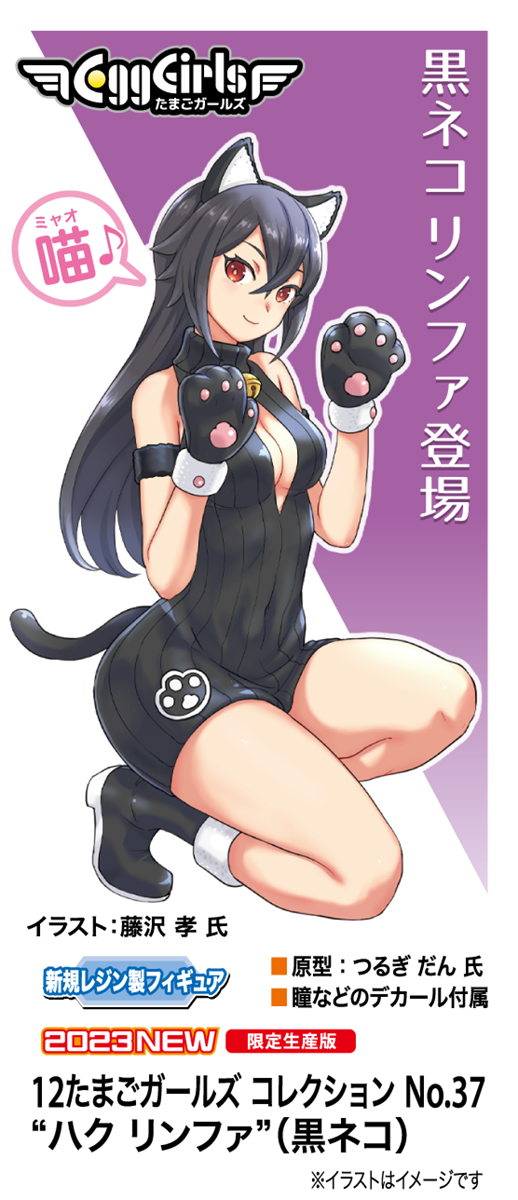 1/12 12 Egg Girls Collection No.37 “Haku Rinpha” (BLACK CAT)